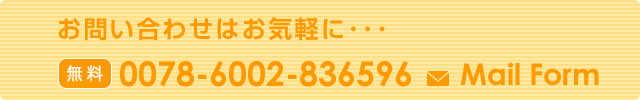 お問い合わせはお気軽に… フリーダイヤル：0066-9711-932386