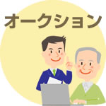 オークション